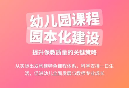 幼儿园课程“园本化”建设策略-幼师课件网