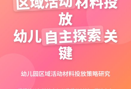 幼儿园区域活动材料投放的研究-幼师课件网