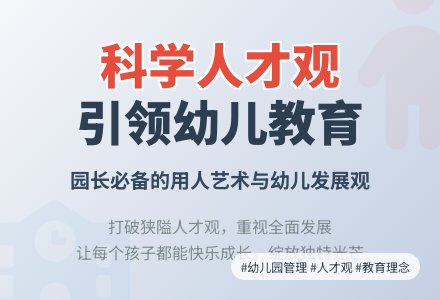 浅议幼儿园管理中的用人艺术-幼师课件网