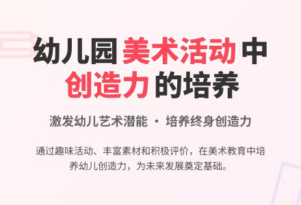 幼儿园美术活动中创造力的培养-幼师课件网