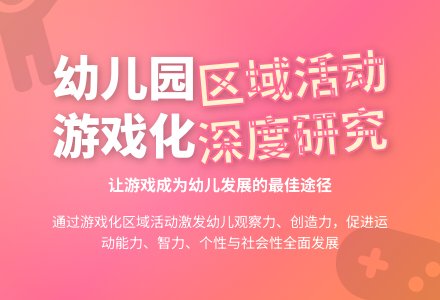 幼儿园区域活动游戏化的深入研究-幼师课件网