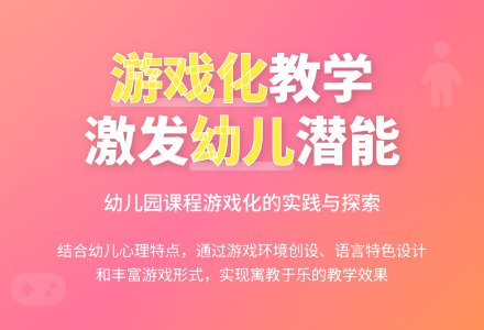 实现幼儿园课程游戏化的有效途径-幼师课件网