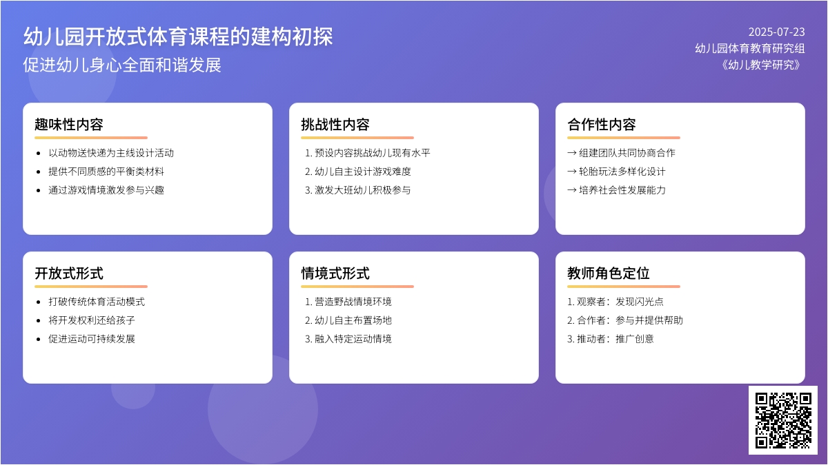 幼儿园开放式体育课程的建构初探