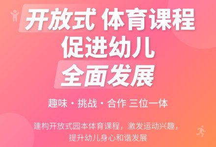 幼儿园开放式体育课程的建构初探-幼师课件网