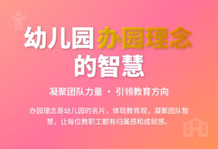 幼儿园办园理念形成的思考-幼师课件网