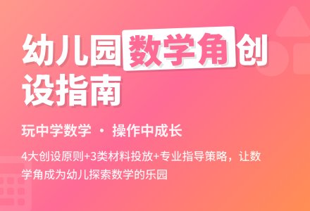 幼儿园数学角的创设与指导-幼师课件网