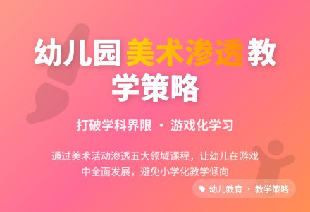 幼儿园课程渗透美术内容的教学策略-幼师课件网
