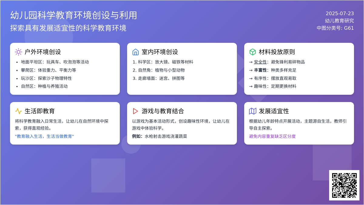 幼儿园科学教育环境创设与利用