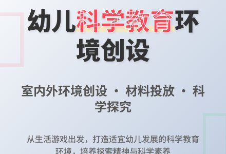 幼儿园科学教育环境创设与利用-幼师课件网