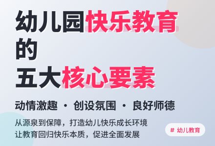 对幼儿园实施快乐教育的思考-幼师课件网