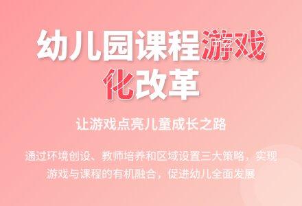 从游戏着手进行幼儿园课程改革-幼师课件网