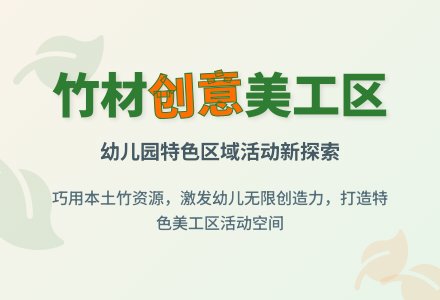 巧用竹材创建幼儿园特色美工区-幼师课件网