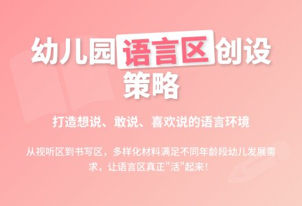 幼儿园班级语言区创设策略探讨-幼师课件网