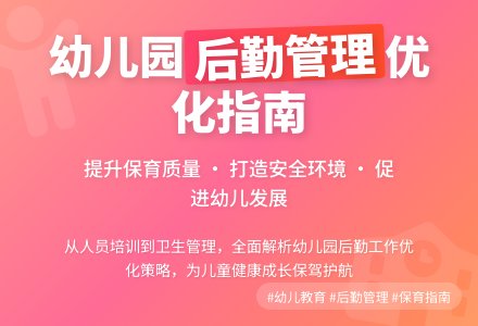 提高管理质量 做好幼儿园后勤管理工作-幼师课件网