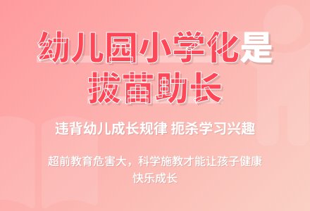 禁止幼儿园小学化是理性纠偏-幼师课件网