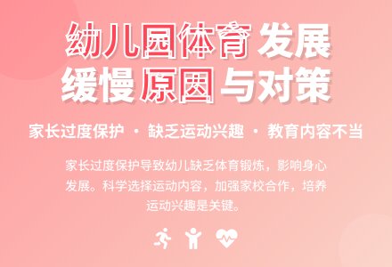我国幼儿园体育发展缓慢原因及措施-幼师课件网