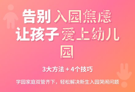 如何缓解幼儿园新生入园焦虑-幼师课件网