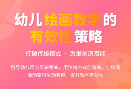 刍议提高幼儿园绘画教学有效性策略-幼师课件网