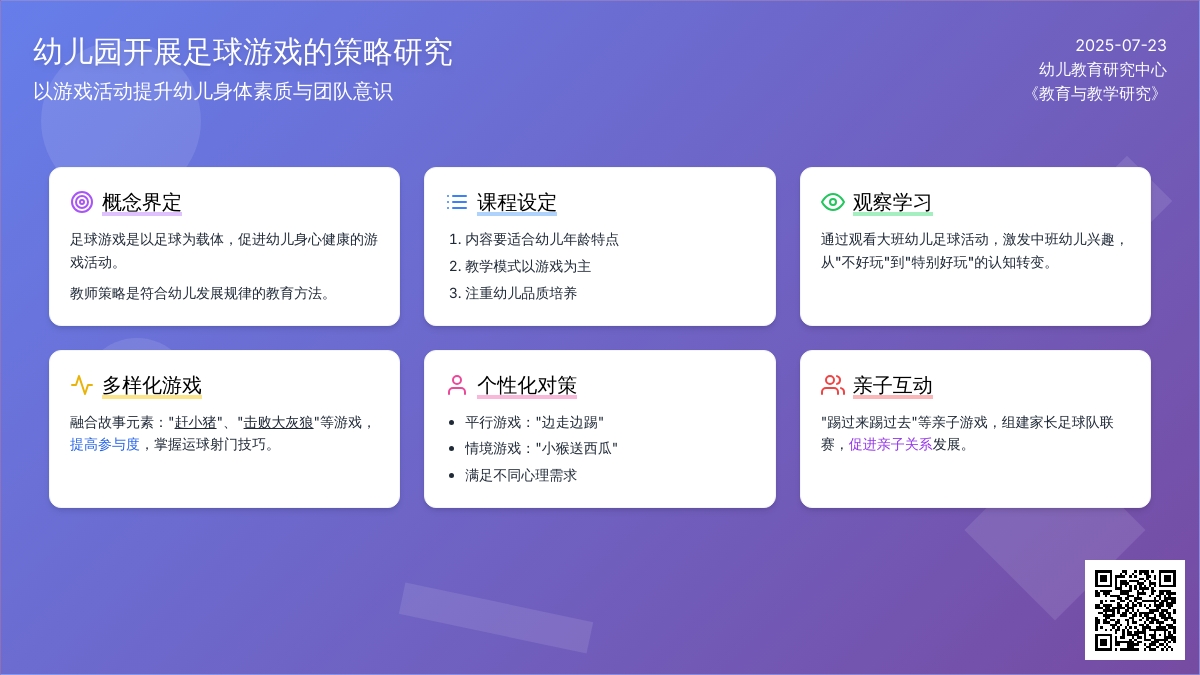 幼儿园开展足球游戏的策略研究