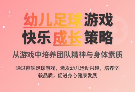 幼儿园开展足球游戏的策略研究-幼师课件网