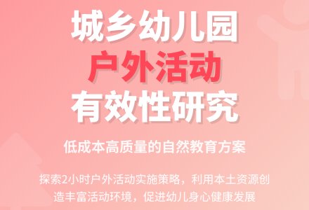 浅谈城乡幼儿园户外活动开展的有效性-幼师课件网