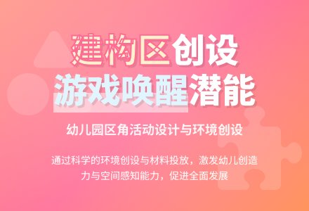 幼儿园建构区创设理论基础与分析-幼师课件网