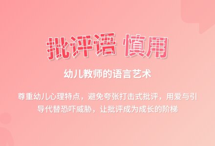 浅论幼儿园教师批评语的运用-幼师课件网