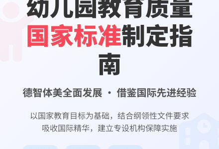 制定幼儿园教育质量国家标准的基本思路探析-幼师课件网