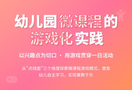 幼儿园微课程的“点”“线”“面”-幼师课件网