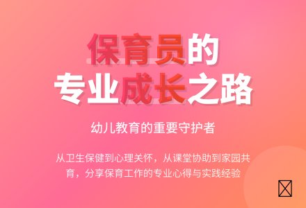 做好幼儿园保育员工作的点滴体会-幼师课件网