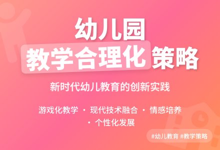提高幼儿园教学合理化的有效策略-幼师课件网