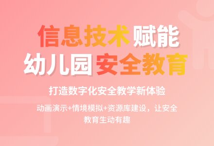 信息技术与幼儿园安全教育的紧密融合-幼师课件网