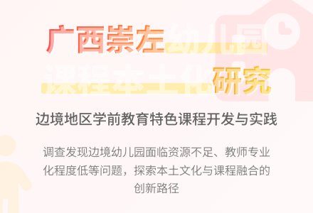广西崇左幼儿园课程本土化的调查研究-幼师课件网