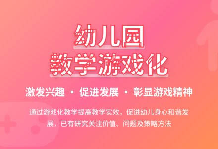 幼儿园音乐教学游戏化研究综述-幼师课件网