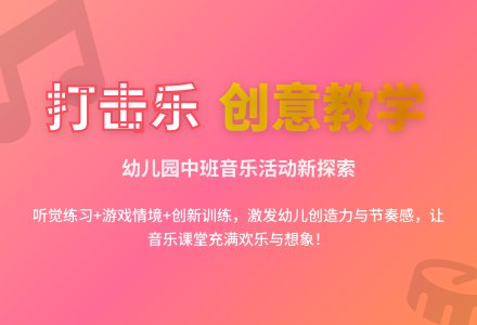 探索幼儿园中班如何组织打击乐活动-幼师课件网