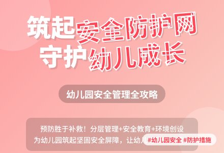 生命大于天，筑起幼儿园安全防护网-幼师课件网