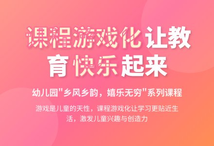 对幼儿园“课程游戏化”的探究-幼师课件网
