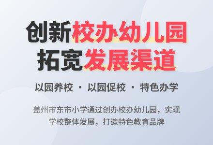 创建校办幼儿园 拓宽学校发展渠道-幼师课件网
