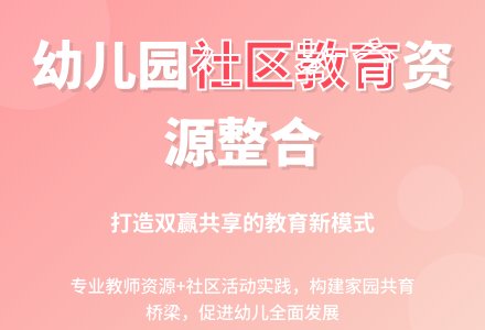 幼儿园与社区教育资源整合途径初探-幼师课件网