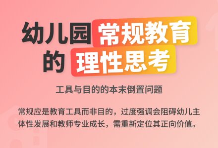 对幼儿园常规教育的理性思考-幼师课件网
