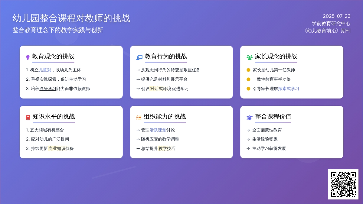 幼儿园整合课程对教师的挑战