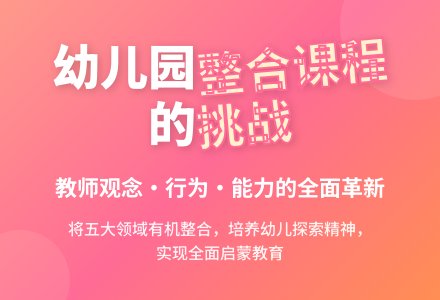 幼儿园整合课程对教师的挑战-幼师课件网