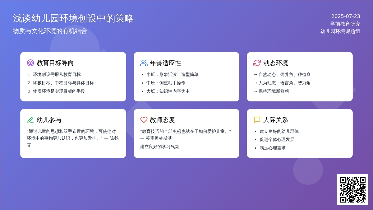 浅谈幼儿园环境创设中的策略