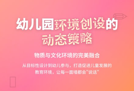 浅谈幼儿园环境创设中的策略-幼师课件网