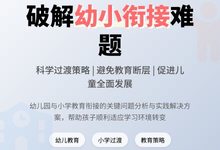 略论幼儿园和小学教育的衔接-幼师课件网