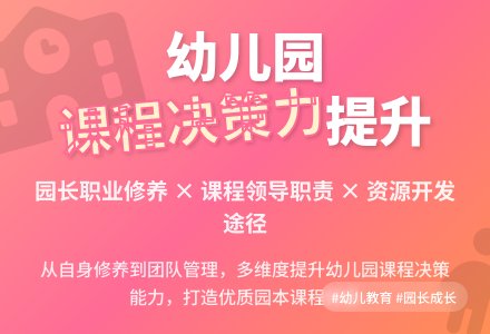 幼儿园课程决策力提升方略初探-幼师课件网