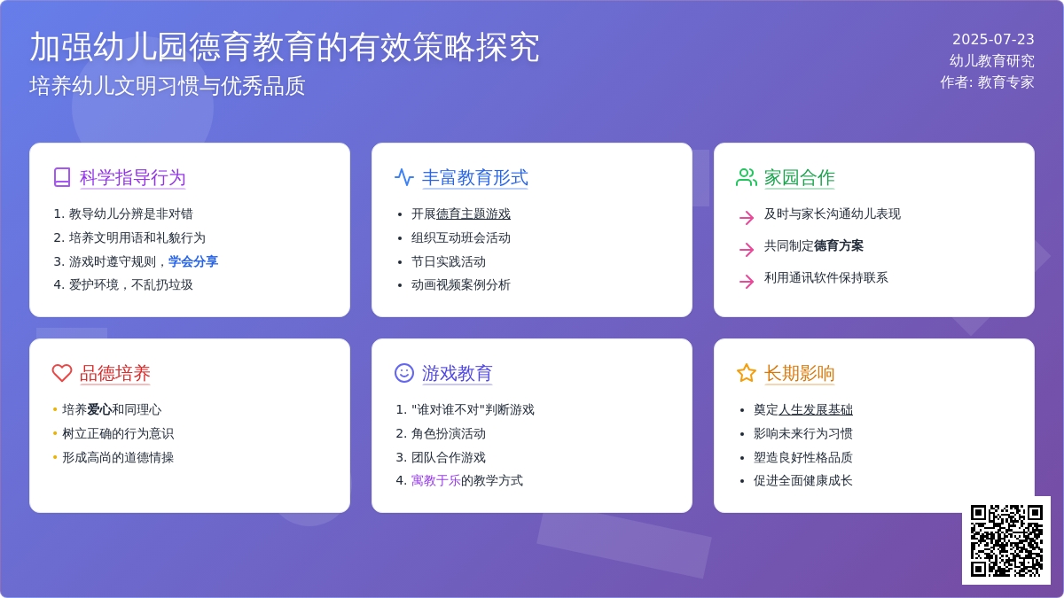 加强幼儿园德育教育的有效策略探究