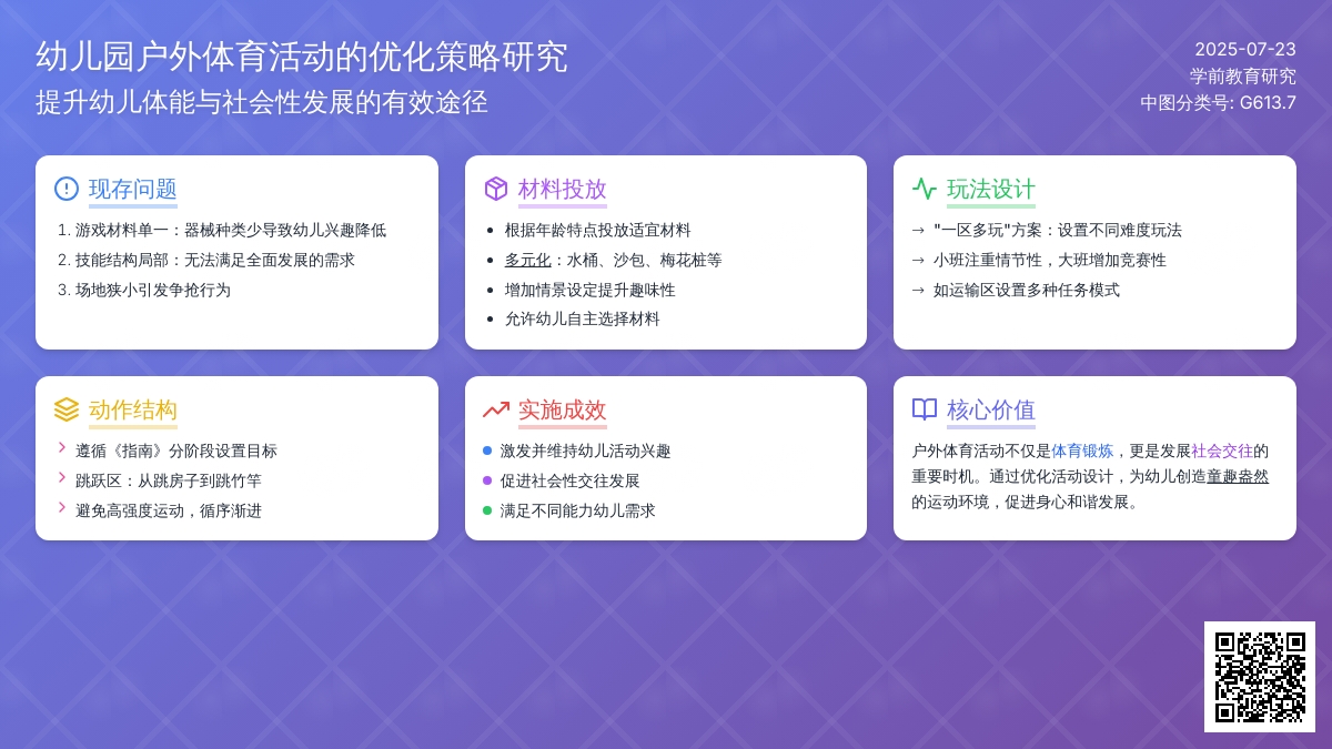 幼儿园户外体育活动的优化策略研究