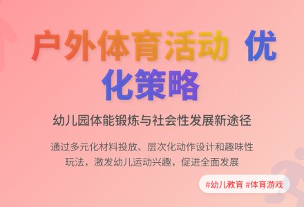 幼儿园户外体育活动的优化策略研究-幼师课件网