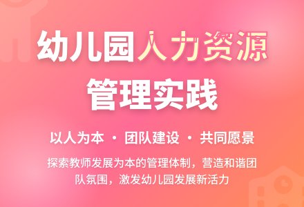 幼儿园人力资源管理的探索与实践-幼师课件网